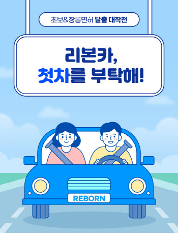 리본카, 첫차 구매 할인쿠폰·구매지원금 프로모션