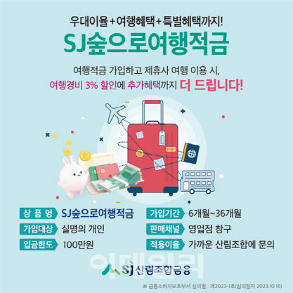 SJ산림조합금융, SJ숲으로여행적금 상품 출시