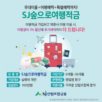 SJ산림조합금융, SJ숲으로여행적금 상품 출시