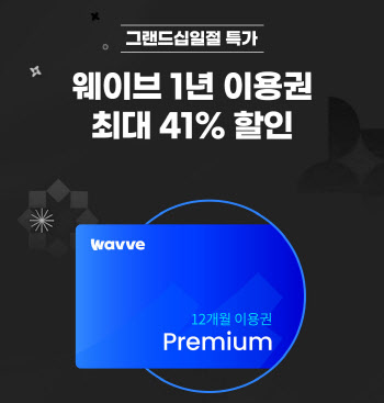 웨이브, 11번가와 ‘12개월 이용권 41%’ 할인 판매
