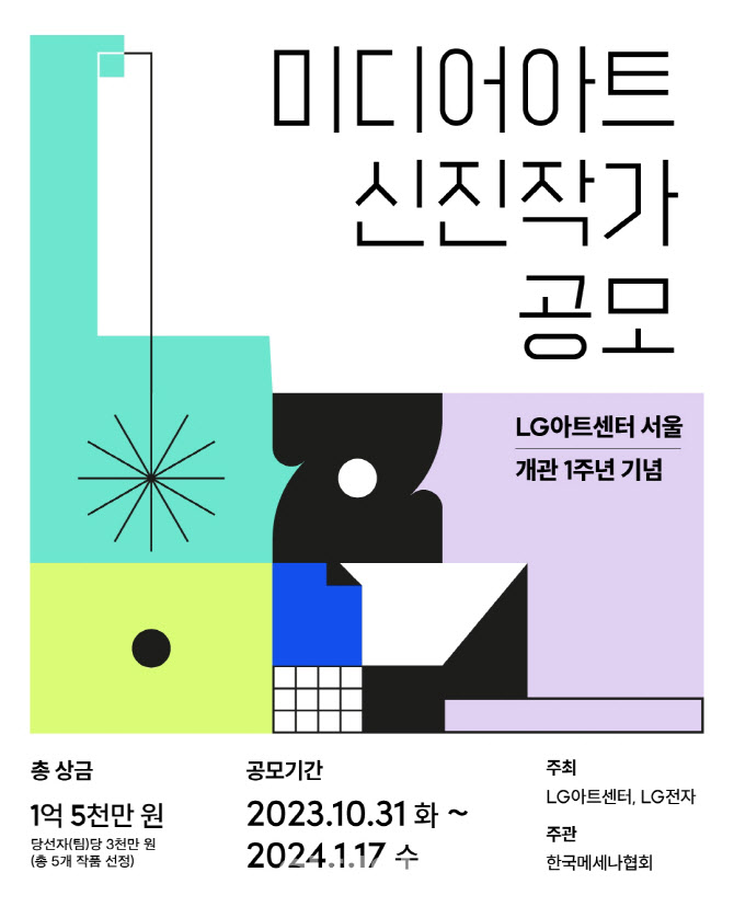 LG아트센터, 미디어아트 신진작가 공모…총 상금 1억 5000만원