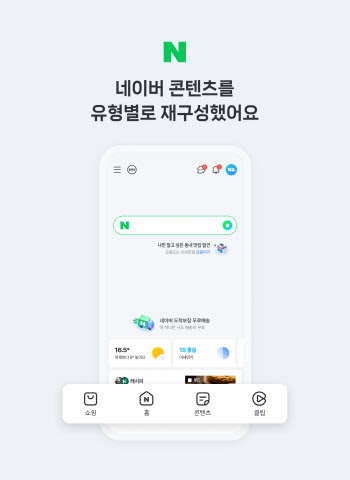 새로운 네이버앱, 내달 2일 정식 출시…초개인화 추천 강화