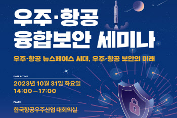 "우주·항공 보안 필수"…과기정통부, 융합보안 세미나 개최