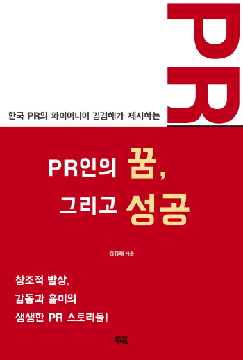 [신간]PR인의 꿈 그리고 성공...‘대한민국 PR 산증인’ 김경해 대표 출간