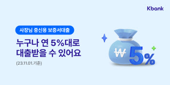 케이뱅크, 개인사업자 연 5%대 중신용 대출 출시