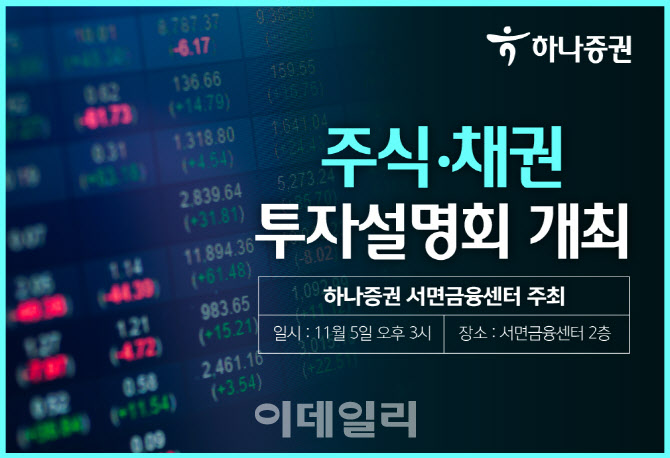 하나증권, 서면금융센터 주식·채권 투자설명회 개최