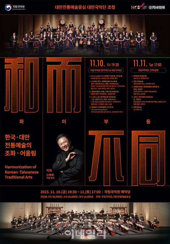 국립국악원, 10~11일 대만국악단과 교류 공연 '화이부동'