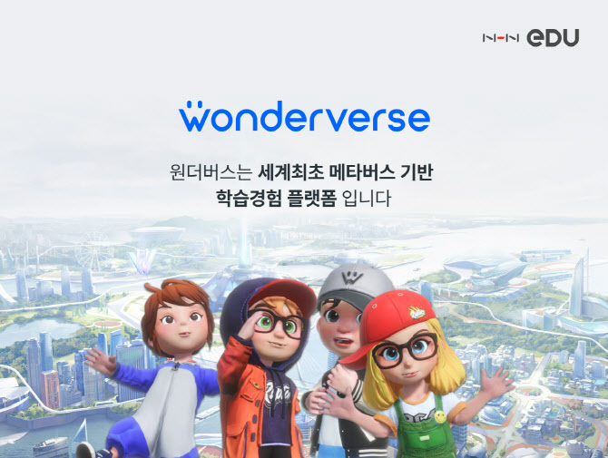 NHN에듀, 세계최초 메타버스 기반 학습경험 플랫폼 '원더버스' 공개