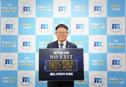 사학연금, 마약 근절 위한 '노 엑시트(NO EXIT)' 캠페인 동참