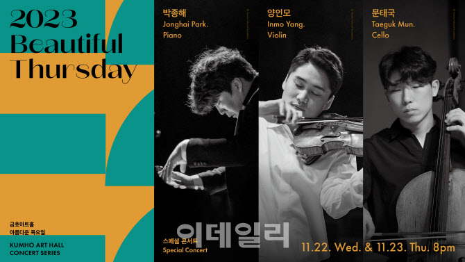 박종해×양인모×문태국, 금호아트홀서 첫 삼중주 무대