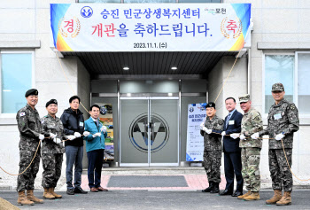 포천에 전국 최초로 '민·군(軍) 상생복지센터' 개관