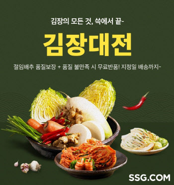 SSG닷컴, 김장대전…‘품질 보장 무료 반품’ 절임배추 사전 예약