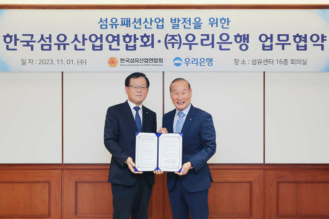 우리은행, 섬유산업연합회와 '패션산업 발전 MOU'