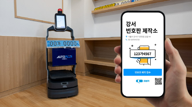 오토플러스, 업계 최초 ‘車 번호판 발급’ 전용 앱·로봇 도입