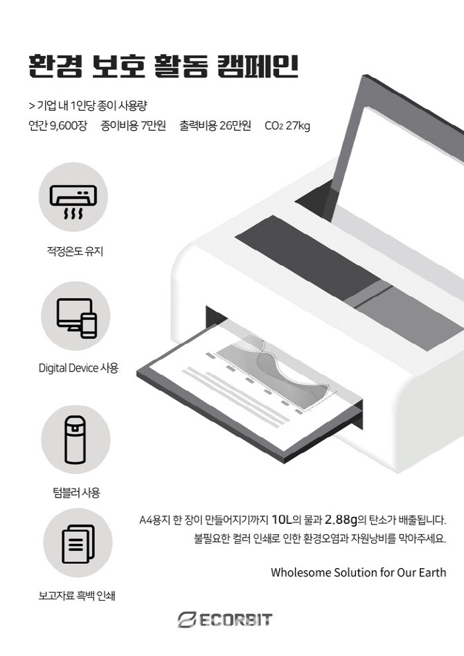 에코비트, 사내 ‘환경 보호 활동 캠페인’ 실시