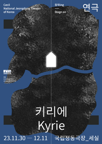 국립정동극장, '창작ing' 연극 '키리에' 30일 개막