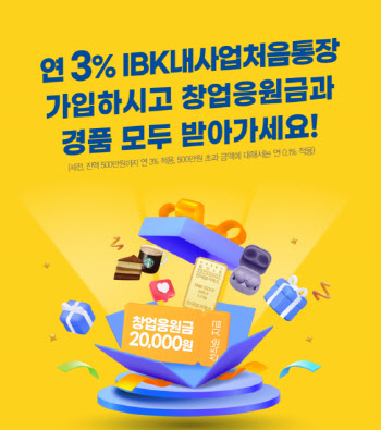 기업은행, 'IBK내사업처음통장' 골드바 1돈 등 이벤트 실시