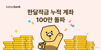 카카오뱅크 '한달적금' 인기…11일만에 100만좌