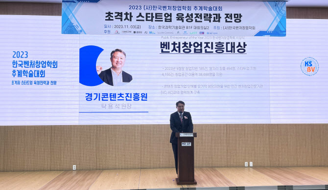 탁용석 경기콘텐츠진흥원장, ‘벤처창업진흥대상’ 수상