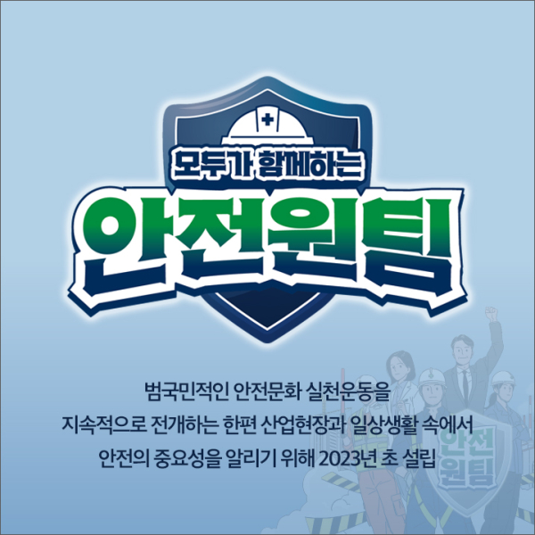  안전문화 실천 추진단.. 모두가 함께하는 안전원팀