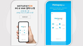 메타아이넷, 메타페이온 온·오프라인 결제솔루션 사업 진출