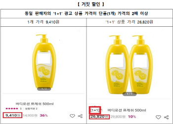 “‘1+1상품’이 더 비싸네?”…온라인쇼핑몰 ‘눈속임 상술’ 수두룩