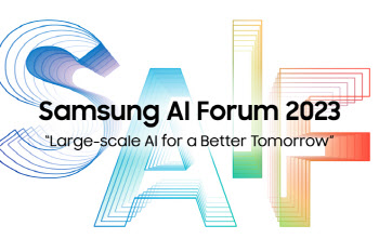 삼성전자, AI기술 연구 성과 공개 …'AI 포럼 2023' 개최