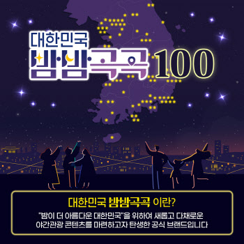 야간 여행의 매력…'대한민국 밤밤곡곡 100' 선정