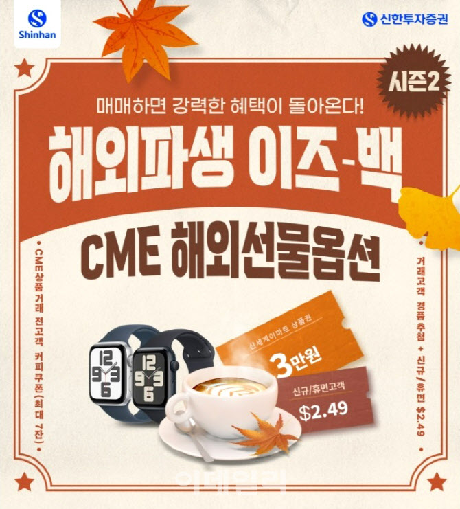 신한투자증권, ‘CME 해외파생 수수료·거래’ 이벤트