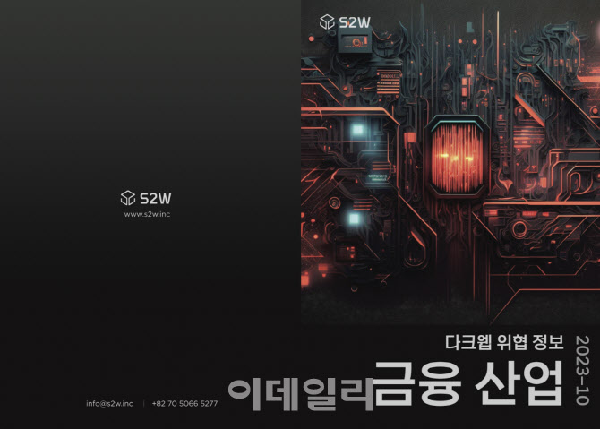 S2W, FISCON서 다크웹 자산 유출 모니터링 시연
