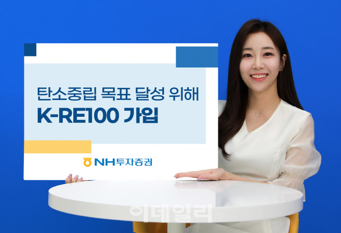 NH투자증권, K-RE100 가입…"탄소중립 목표 달성할 것"