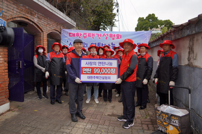 대한주택건설협회, 2023년 사랑의 연탄나눔 봉사활동 진행