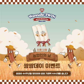 쌍쌍바, 44주년 기념 팝업스토어에서 농업인의 날 프로모션 진행