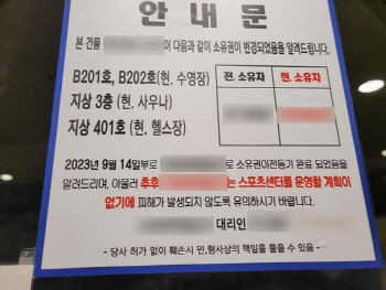 “내일 폐업” 회원 2천명 헬스장, 돌연 통보…업체 입장 보니