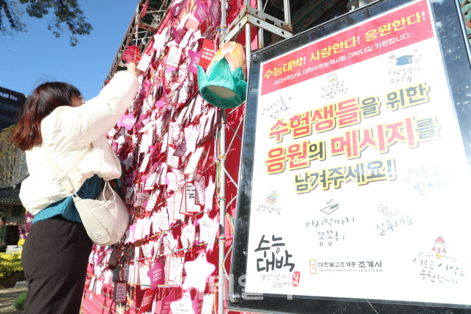 [포토]수험생 응원 메시지 남겨요~