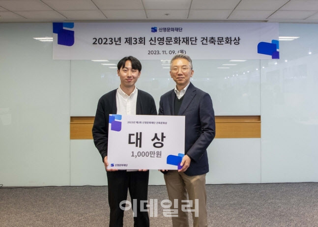 신영문화재단, 제3회 건축문화상 시상식 개최