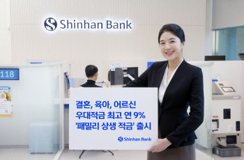신한은행, ‘패밀리 상생적금’ 출시…“결혼·임신·출산시 최고 9% 금리”