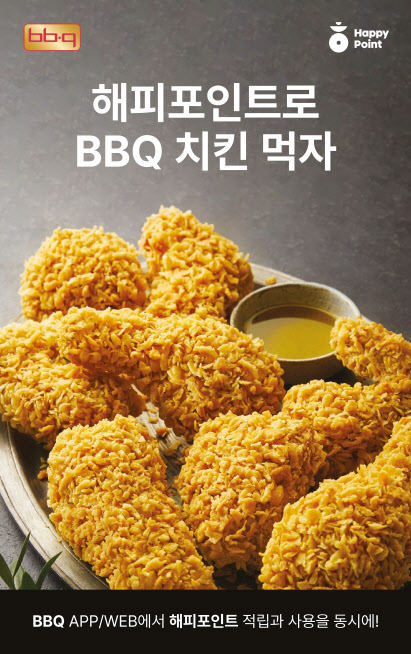 BBQ·SPC, 디지털 마케팅 맞손…"해피포인트로 치킨 먹자"