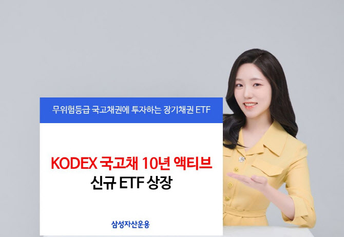 삼성자산운용, KODEX 국고채 10년 액티브 ETF 상장