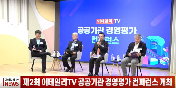 (영상)제2회 이데일리TV 공공기관 경영평가 컨퍼런스 개최