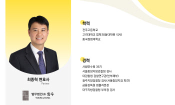 법무법인 화우 '금융·특수 베테랑' 최종혁 검사 영입