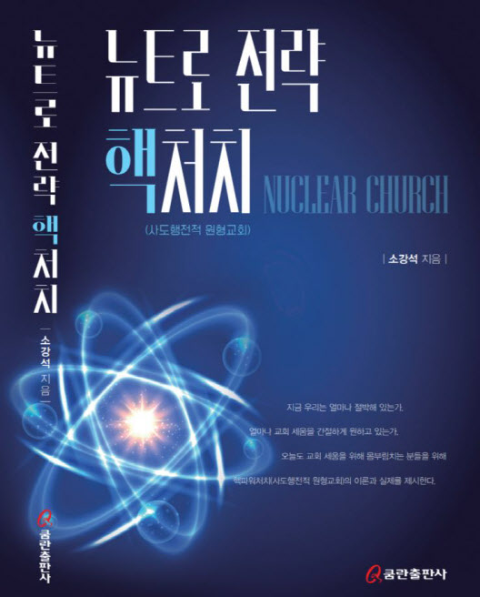 핵개인 시대, 교회의 사명은…'뉴트로 전략, 핵처치' 출간