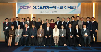 예보, 예금보험자문위 전체회의…정리제도 고도화 논의