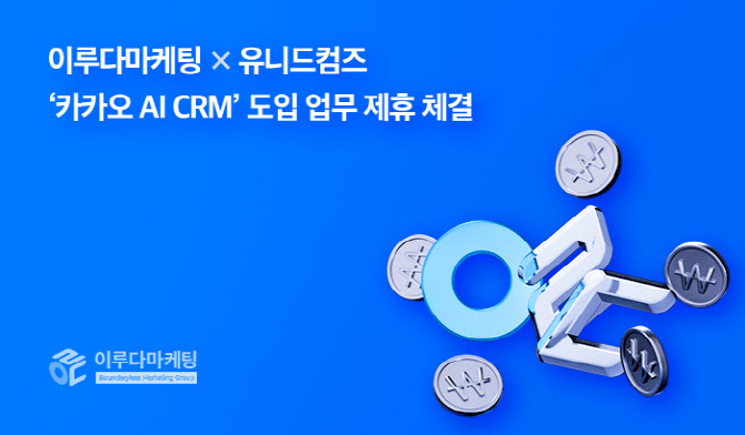 이루다마케팅, ‘카카오 AI 고객관계관리(CRM)’ 도입 한다