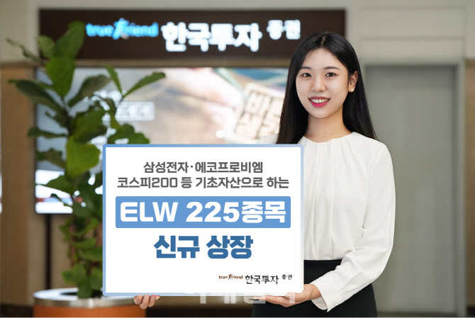 한국투자증권, ELW 225종목 신규 상장