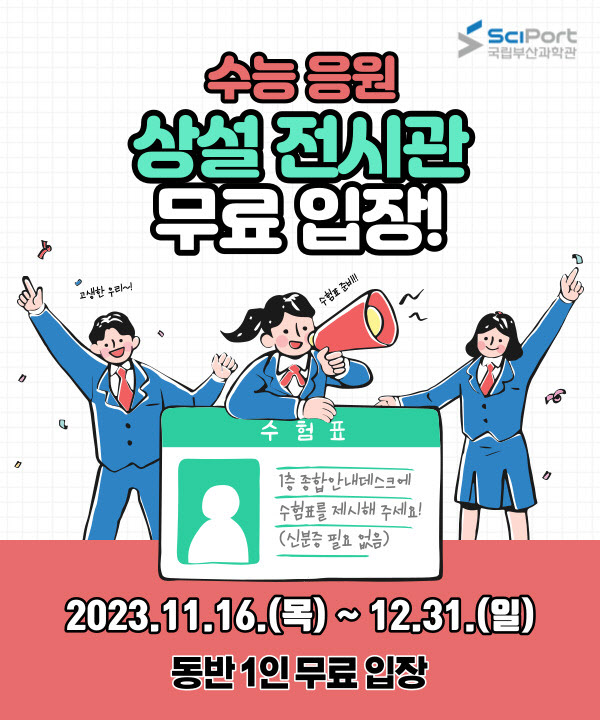 부산과학관, 수능 수험생 위해 무료관람 이벤트