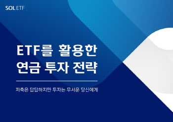 신한자산운용, ETF를 활용한 연금 투자전략 세미나 개최