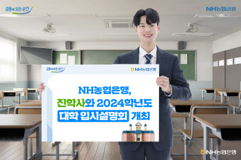 NH농협은행, 진학사와 2024학년도 대학 입시설명회