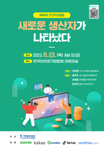 한국인터넷기업협회, 23일 ‘플랫폼과 새로운 생산자’ 토론회