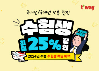 티웨이항공, 2024년 수능 수험생 최대 25% 할인 프로모션